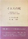 イエスの死 : 新約聖書におけるその宣教の限界と可能性