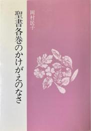 聖書各巻のかけがえのなさ