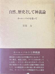 自然、歴史そして神義論 : カール・バルトを巡って