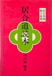 居合道読本