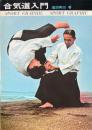 合気道入門
