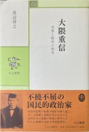 大隈重信 民意と統治の相克 (中公叢書)