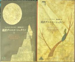 通訳ダニエル・シュタイン　上下巻揃　（新潮クレスト・ブックス） ＜Crest books＞