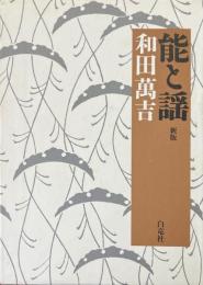能と謡 新版