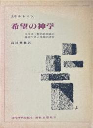 希望の神学　キリスト教的終末論の基礎づけと帰結の研究　現代神学双書35