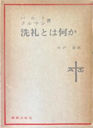 洗礼とは何か
