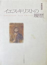 イエス・キリストの履歴