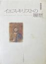 イエス・キリストの履歴