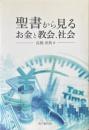 聖書から見るお金と教会、社会