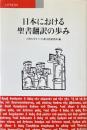 日本における聖書翻訳の歩み