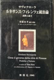 ルネサンス・フィレンツェ統治論 : 説教と論文