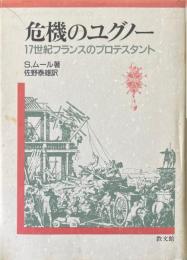 危機のユグノー : 17世紀フランスのプロテスタント