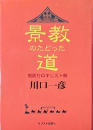 景教のたどった道 : 東周りのキリスト教