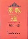 景教のたどった道 : 東周りのキリスト教