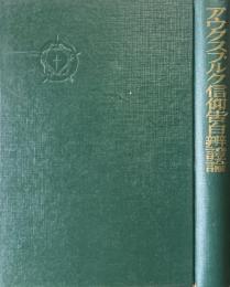 アウグスブルク信仰告白辧證論