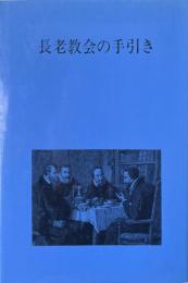 長老教会の手引き（改訂版）