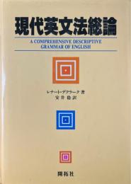 現代英文法総論