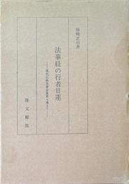 法華経の行者日蓮