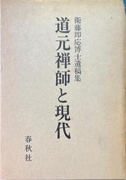 道元禅師と現代 : 衛藤即応博士遺稿集