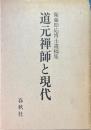 道元禅師と現代 : 衛藤即応博士遺稿集