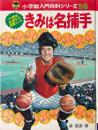 きみは名捕手　小学館入門百科シリーズ56