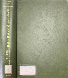F・S・フィッツジェラルド事典