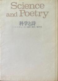科学と詩