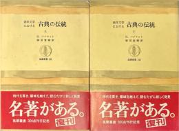 西洋文学における古典の伝統　上下巻揃 ＜筑摩叢書＞
