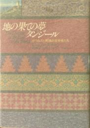 地の果ての夢タンジール : ボウルズと異境の文学者たち