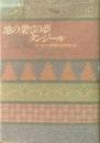 地の果ての夢タンジール : ボウルズと異境の文学者たち