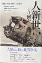 人新世とは何か : 「地球と人類の時代」の思想史