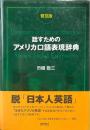 話すためのアメリカ口語表現辞典 普及版.