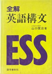 全解英語構文