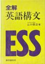 全解英語構文