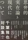 思弁的実在論と現代について : 千葉雅也対談集