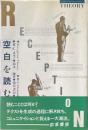 「空白」を読む : 受容理論の現在