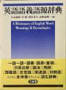 英語語義語源辞典