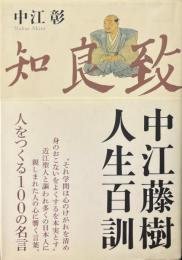 中江藤樹人生百訓