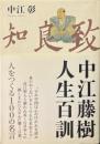 中江藤樹人生百訓