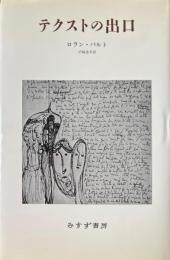 テクストの出口