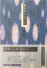 郵便的不安たち