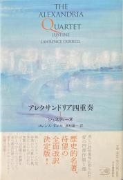 アレクサンドリア四重奏 1(ジュスティーヌ)