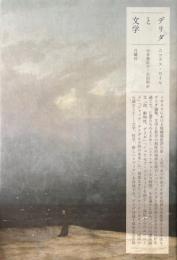 デリダと文学 ＜叢書・エクリチュールの冒険＞