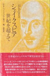 シェイクスピア : 世紀を超えて