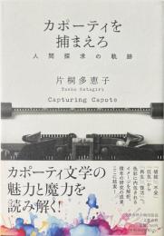 カポーティを捕まえろ