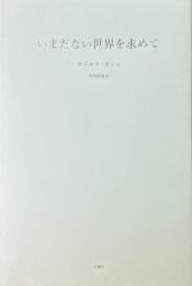 いまだない世界を求めて ＜叢書・エクリチュールの冒険＞