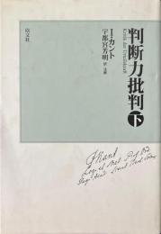 判断力批判 下 新装版