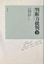 判断力批判 下 新装版