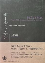 ポール・ド・マン = Paul de Man : 言語の不可能性、倫理の可能性