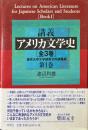 講義アメリカ文学史 : 東京大学文学部英文科講義録 第1巻